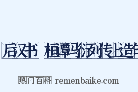 后汉书·桓谭冯衍列传上造句是什么意思的图片
